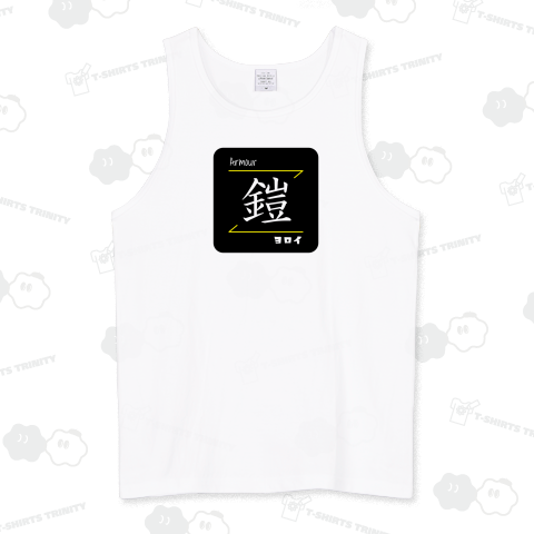 鎧(Armour/ヨロイ)- 漢字ロゴデザイン