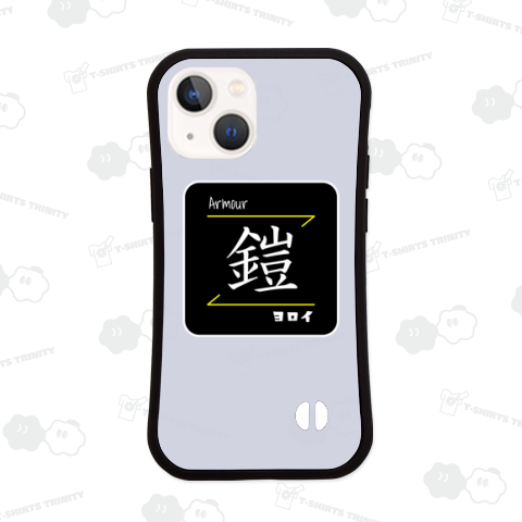 鎧(Armour/ヨロイ)- 漢字ロゴデザイン
