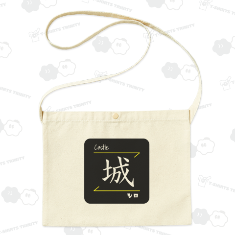 城(Castle/シロ)- 漢字ロゴデザイン