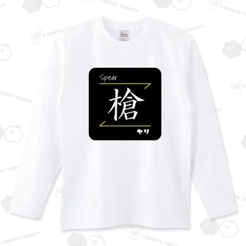 槍(Spear/ヤリ)- 漢字ロゴデザイン