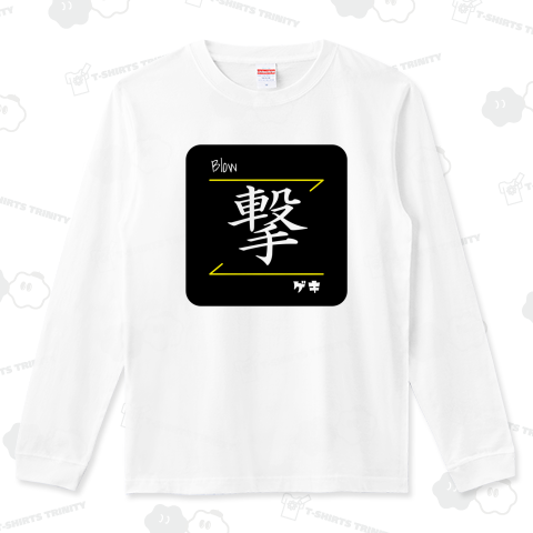 撃(Blow/ゲキ)- 漢字ロゴデザイン