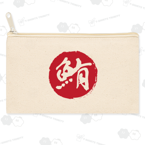 【和】筆文字 マグロの大漁Tシャツ