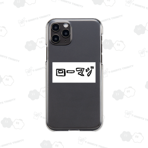 (元祖)ローマジ