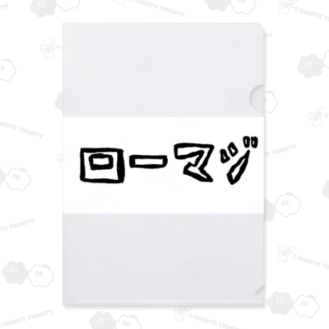 (元祖)ローマジ