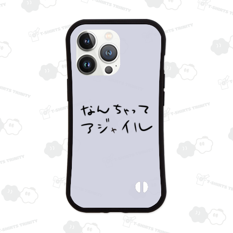 なんちゃってアジャイル