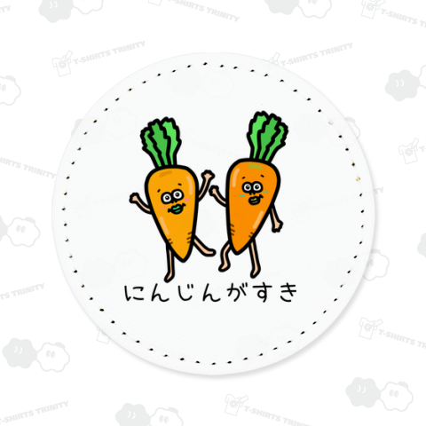 にんじんがすき