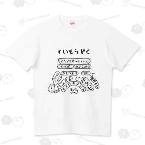 すいそうがく ハイクオリティーTシャツ(5.6オンス)