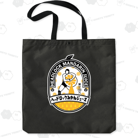 ヘッドロックみかんジュースb【カスタマイズ可】