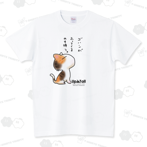 ゴハンがふってくるのを待つ スタンダードTシャツ(5.6オンス)