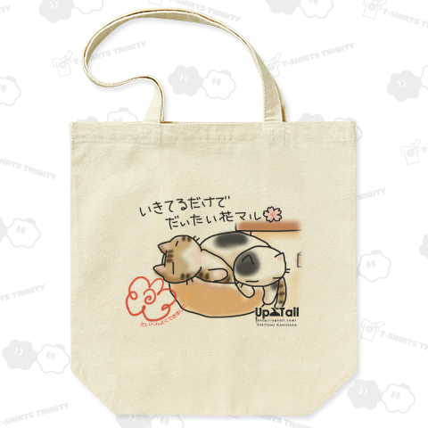 ゆる猫【いきてるだけでだいたい花マル】バックプリント