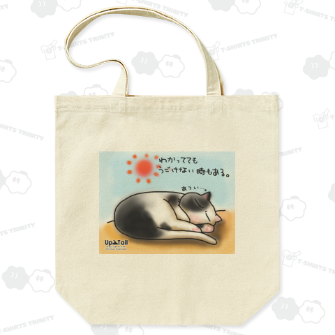 ゆる猫シリーズ【わかっててもうごけない時もある】バックプリント