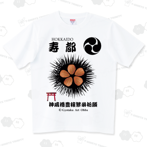 ウニシャツ【寿都;すっつ】【北海道;HOKKAIDO】【胸面のみ】【1】あらゆる生命たちへ感謝と祈りを捧げます。
