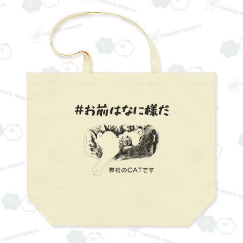 #お前はなに様だ《図案位置 拡大縮小 文字入れ スタンプ等 可能テンプレート》