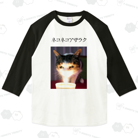 ネコネコアザラク