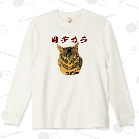 目ヂカラ《図案位置 拡大縮小 文字入れ等 カスタマイズ可能》