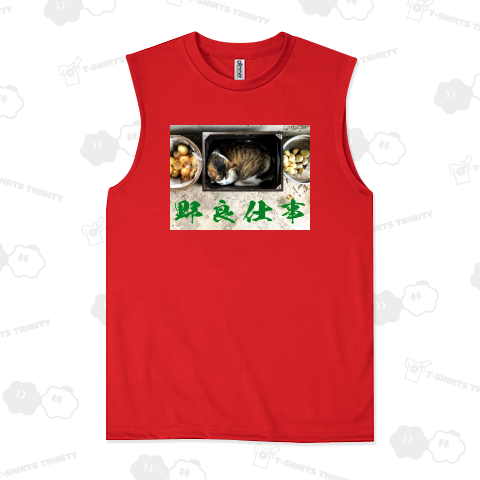 野良仕事《図案位置 拡大縮小 文字入れ等 カスタマイズ可能》