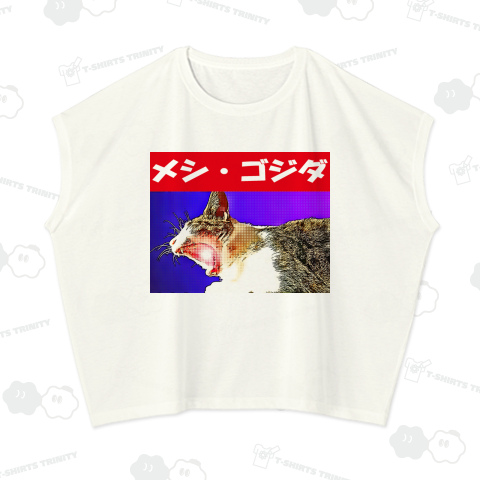 メシ・ゴジダ《図案位置 拡大縮小 文字入れ等 カスタマイズ可能》