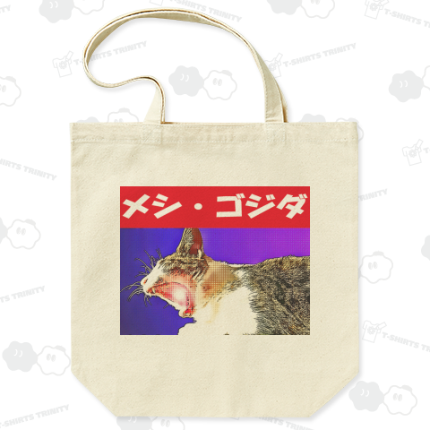 メシ・ゴジダ《図案位置 拡大縮小 文字入れ等 カスタマイズ可能》