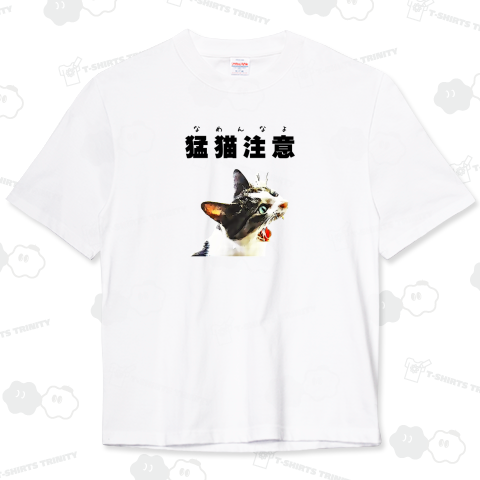 猛猫注意 - POP《図案位置 拡大縮小 文字入れ等 カスタマイズ可能》