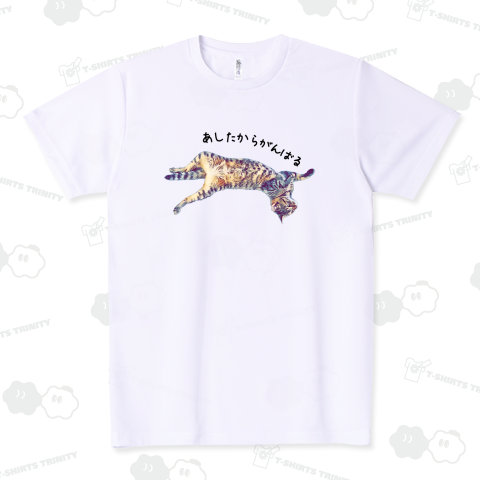 あしたからがんばる《図案位置 拡大縮小 文字入れ等 カスタマイズ可能》