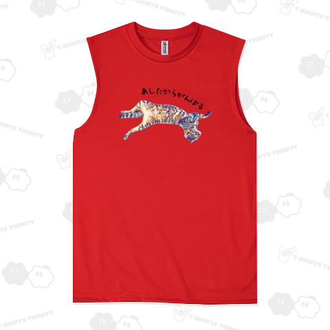 あしたからがんばる《図案位置 拡大縮小 文字入れ等 カスタマイズ可能》