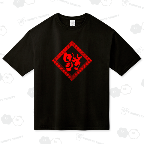 縁起物:到福(フーダオラ+魔除け:雷紋 2024-1 太字《図案位置 大きさ 文字入れ等可能》