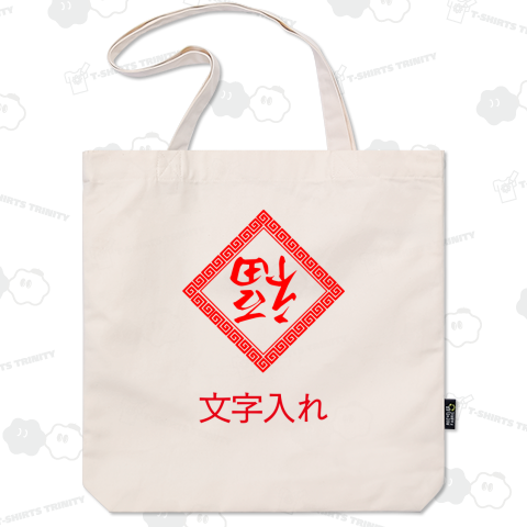 縁起物:到福(フーダオラ)+魔除け:雷紋 細字《図案位置 拡大縮小 文字入れ スタンプ等 可能テンプレート》