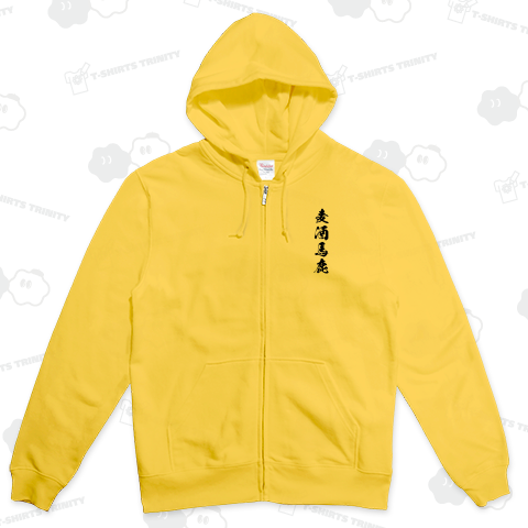 麦酒馬鹿《図案位置 拡大縮小 文字入れ等 カスタマイズ可能》