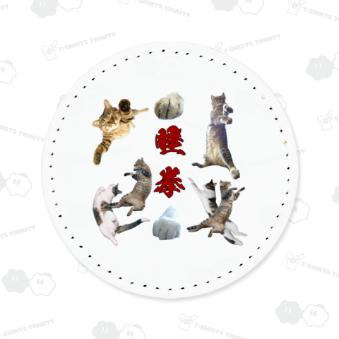 睡拳(アイシス・ジェリー・ラスカル)