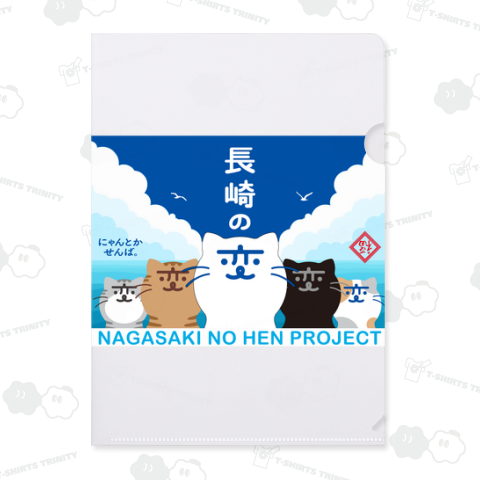2024 長崎の変:にゃーが 5匹V 縁起物:到福(フーダオラ)細字+魔除け:雷紋《図案位置 大きさ 文字入れ等可能》