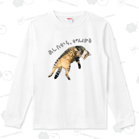 あしたからがんばる Type B 2025モデル《図案位置 拡大縮小 文字入れ等カスタマイズ可能》