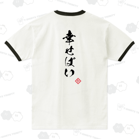 【背中プリント】幸せばい《図案位置 拡大縮小 文字入れ等カスタマイズ可能》