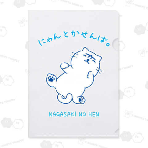 『長崎の変』にゃーが s09 ねころび にゃんとかせんば。スタンプver, 2025《図案位置 大きさ 文字入れ等可能》