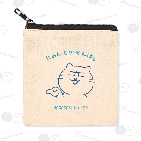 『長崎の変』s25 にゃーが ゆびさし にゃんとかせんば。スタンプver, 2025《図案位置 大きさ 文字入れ等可能》