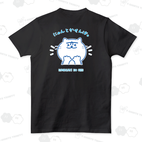 【背中プリント】 s02『長崎の変』喜ぶ にゃーが にゃんとかせんば。スタンプver, 2025《図案位置 大きさ 文字入れ等可能》