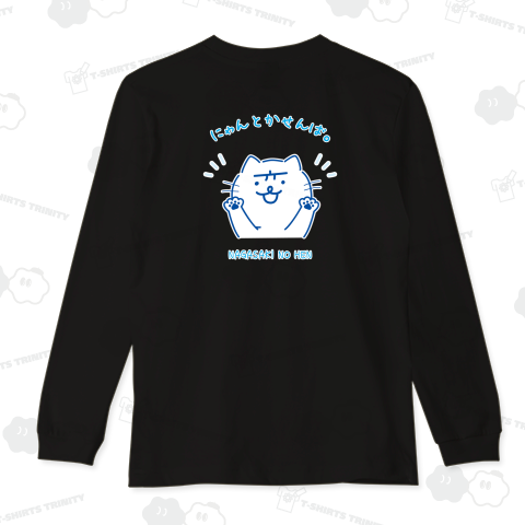 【背中プリント】s04『長崎の変』ハーイ! にゃーが にゃんとかせんば。スタンプver, 2025《図案位置 大きさ 文字入れ等可能》