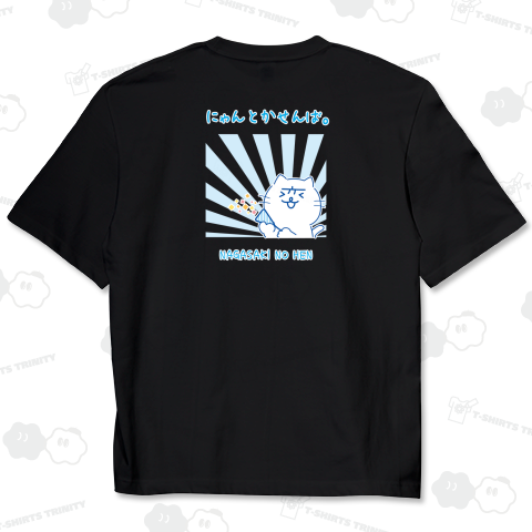 s08【背中プリント】『長崎の変』クラッカー にゃーが スタンプver, 2025《図案位置 大きさ 文字入れ等可能》