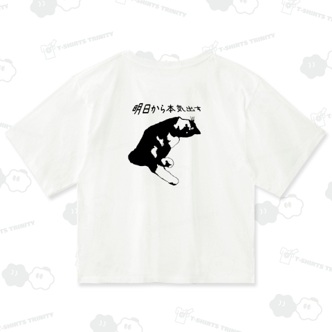 【背中プリント】明日から本気出す - クロエ《図案位置 拡大縮小 文字入れ等 カスタマイズ可能》