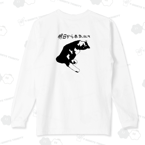 【背中プリント】明日から本気出す - クロエ《図案位置 拡大縮小 文字入れ等 カスタマイズ可能》