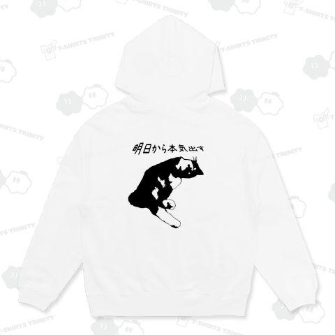 【背中プリント】明日から本気出す - クロエ《図案位置 拡大縮小 文字入れ等 カスタマイズ可能》