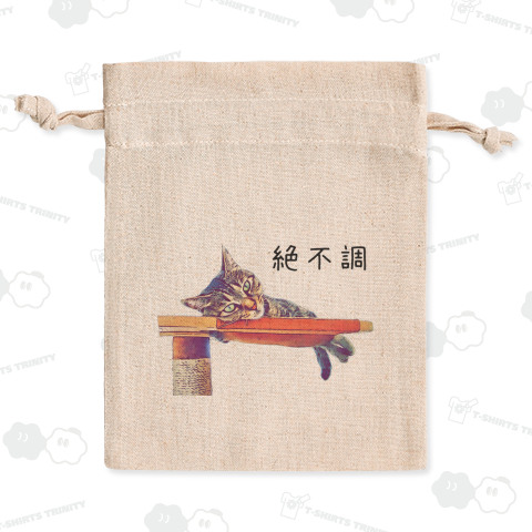 絶不調《図案位置 拡大縮小 文字入れ等 カスタマイズ可能》