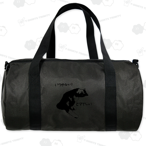 いつやるか?ヒマでしょ!《図案位置 拡大縮小 文字入れ等 カスタマイズ可能》