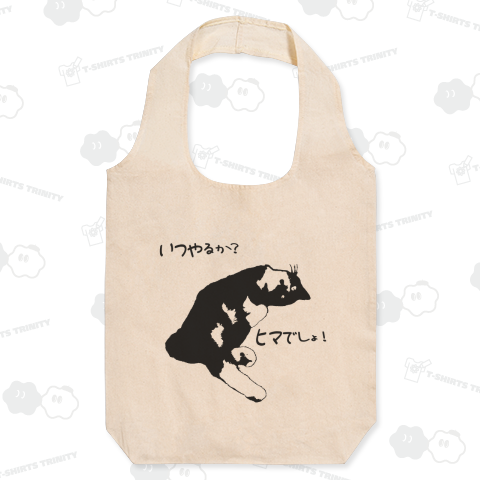 いつやるか?ヒマでしょ!《図案位置 拡大縮小 文字入れ等 カスタマイズ可能》