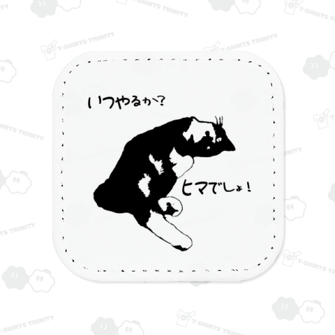 いつやるか?ヒマでしょ!《図案位置 拡大縮小 文字入れ等 カスタマイズ可能》