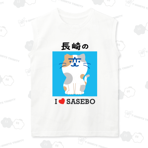 長崎の変 にゃーが I LOVE SASEBO 《図案位置 大きさ 文字入れ等可能》