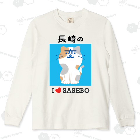 長崎の変 にゃーが I LOVE SASEBO 《図案位置 大きさ 文字入れ等可能》