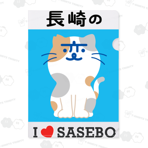 長崎の変 にゃーが I LOVE SASEBO 《図案位置 大きさ 文字入れ等可能》