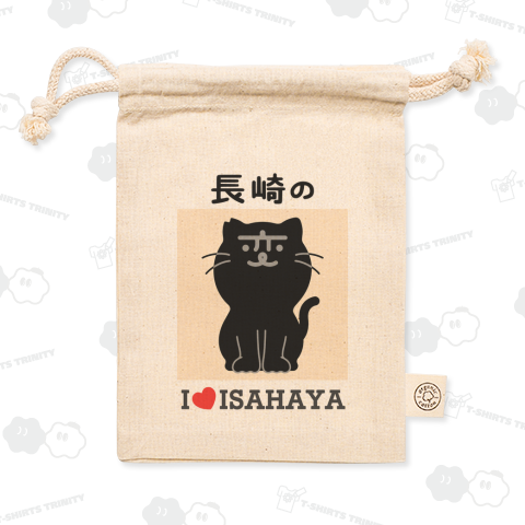 長崎の変 にゃーが I LOVE ISAHAYA《図案位置 大きさ 文字入れ等可能》