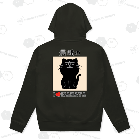 【背中プリント】長崎の変 にゃーが I LOVE ISAHAYA 《図案位置 大きさ 文字入れ等可能》