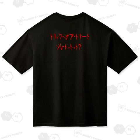 【背中プリント】トリック・オア・トリート ソレ・トットット?